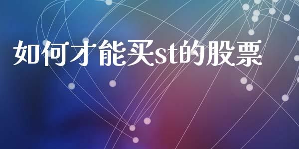 如何才能买st的股票_https://wap.fcdydaikuan.com_国际投资_第1张