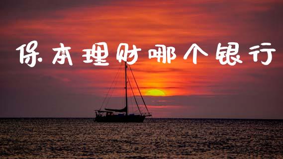 保本理财哪个银行_https://wap.fcdydaikuan.com_新股数据_第1张