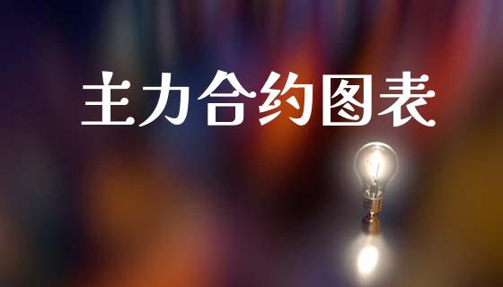 主力合约图表_https://wap.fcdydaikuan.com_新股数据_第1张