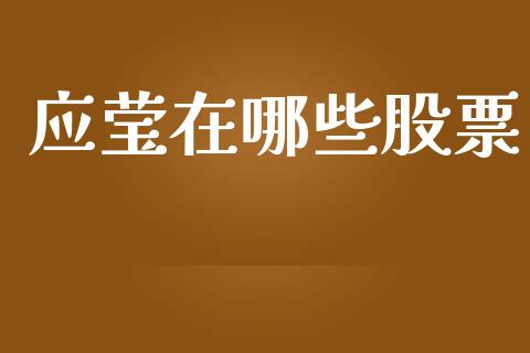应莹在哪些股票_https://wap.fcdydaikuan.com_理财顾问_第1张