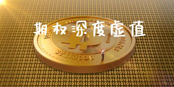 期权深度虚值_国际投资_第1张_国际投资_理财顾问_投资策略_金融机构 期权深度虚值_https://wap.fcdydaikuan.com_国际投资_第1张