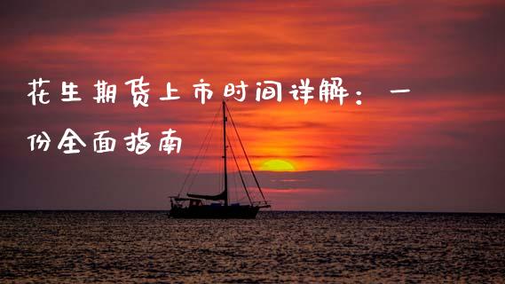 花生期货上市时间详解：一份全面指南_https://wap.fcdydaikuan.com_新股数据_第1张