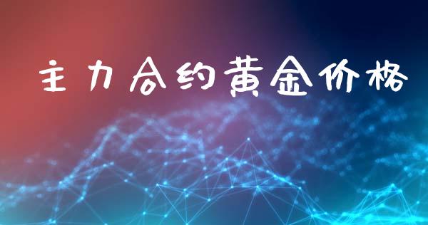 主力合约黄金价格_https://wap.fcdydaikuan.com_期货品种_第1张