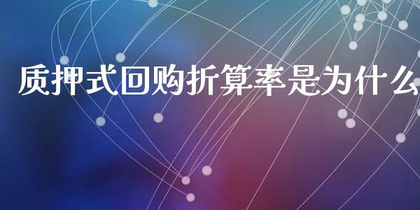 质押式回购折算率是为什么_https://wap.fcdydaikuan.com_国际投资_第1张