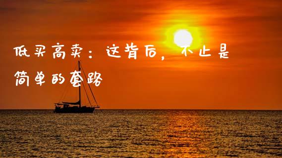 低买高卖：这背后，不止是简单的套路_https://wap.fcdydaikuan.com_国际投资_第1张