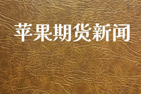 苹果期货新闻_https://wap.fcdydaikuan.com_新股数据_第1张