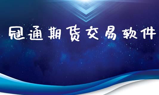 冠通期货交易软件_https://wap.fcdydaikuan.com_理财顾问_第1张