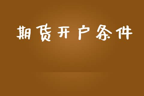 期货开户条件_https://wap.fcdydaikuan.com_金融机构_第1张
