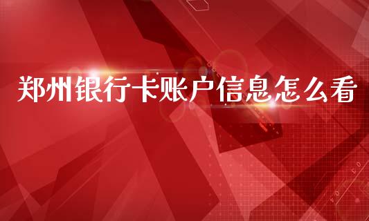 郑州银行卡账户信息怎么看_https://wap.fcdydaikuan.com_理财顾问_第1张