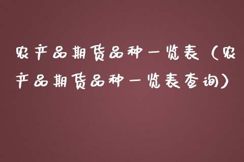 农产品期货品种一览表（农产品期货品种一览表查询）_https://wap.fcdydaikuan.com_新股数据_第1张