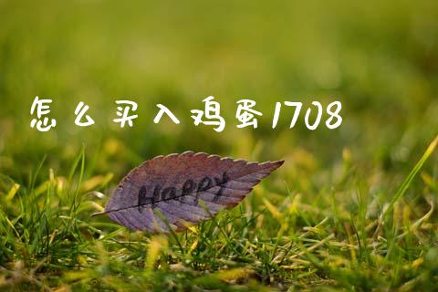 怎么买入鸡蛋1708_https://wap.fcdydaikuan.com_金融机构_第1张