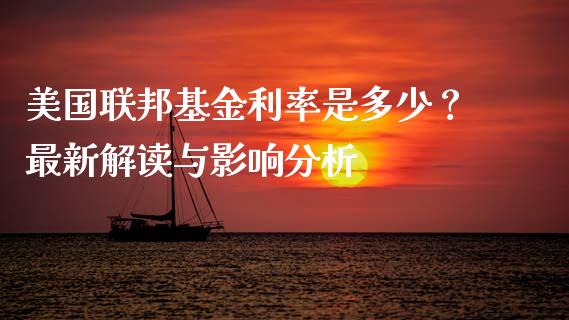美国联邦基金利率是多少？最新解读与影响分析_https://wap.fcdydaikuan.com_国际投资_第1张
