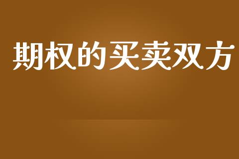 期权的买卖双方_https://wap.fcdydaikuan.com_投资策略_第1张