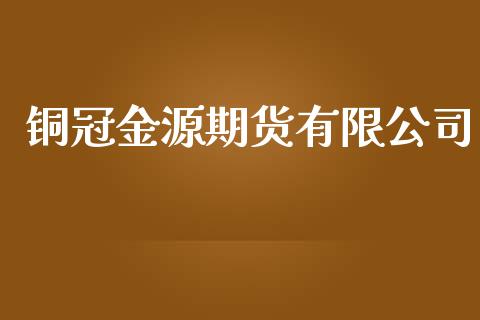 铜冠金源期货有限公司_https://wap.fcdydaikuan.com_新股数据_第1张