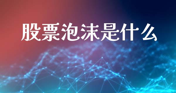 股票泡沫是什么_https://wap.fcdydaikuan.com_国际投资_第1张