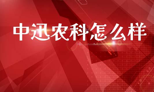 中迅农科怎么样_https://wap.fcdydaikuan.com_理财顾问_第1张
