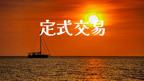 定式交易_https://wap.fcdydaikuan.com_期货品种_第1张