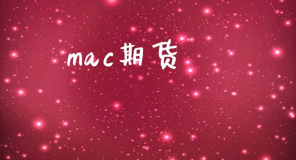 mac期货_https://wap.fcdydaikuan.com_投资策略_第1张