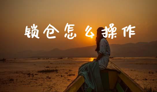 锁仓怎么操作_https://wap.fcdydaikuan.com_国际投资_第1张