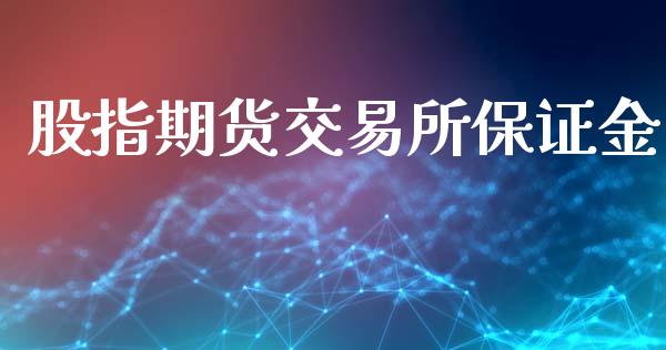 股指期货交易所保证金_https://wap.fcdydaikuan.com_投资策略_第1张