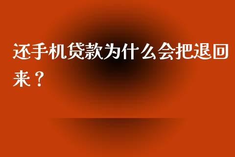还手机贷款为什么会把退回来？_https://wap.fcdydaikuan.com_理财顾问_第1张
