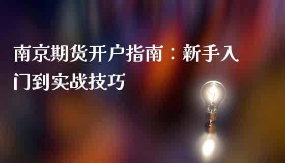 南京期货开户指南:新手入门到实战技巧_新股数据_第1张_国际投资_理财顾问_投资策略_金融机构 南京期货开户指南:新手入门到实战技巧_https://wap.fcdydaikuan.com_新股数据_第1张