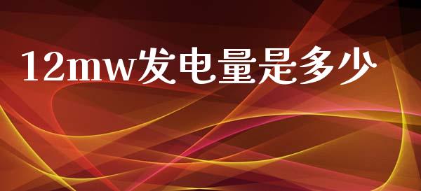 12mw发电量是多少_https://wap.fcdydaikuan.com_期货品种_第1张