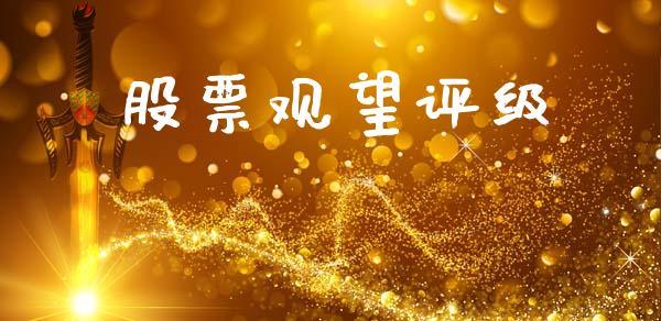 股票观望评级_https://wap.fcdydaikuan.com_期货品种_第1张