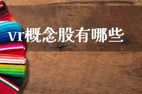 vr概念股有哪些_https://wap.fcdydaikuan.com_投资策略_第1张
