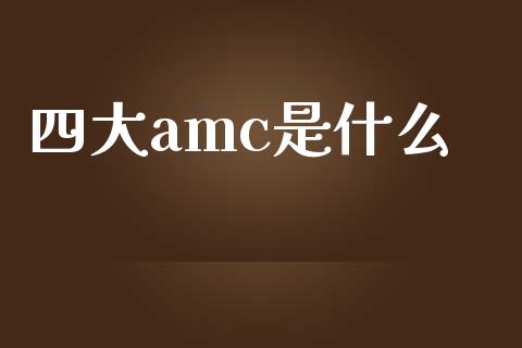 四大amc是什么_https://wap.fcdydaikuan.com_新股数据_第1张