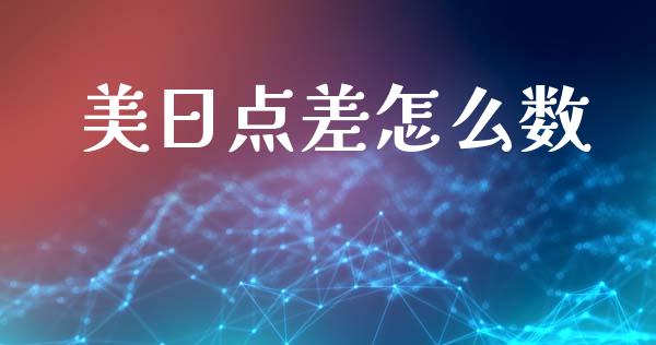 美日点差怎么数_https://wap.fcdydaikuan.com_理财顾问_第1张