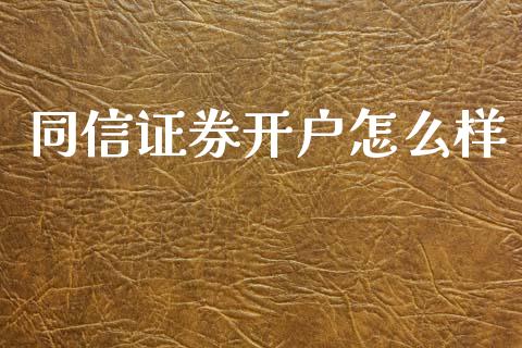 同信证券开户怎么样_https://wap.fcdydaikuan.com_投资策略_第1张