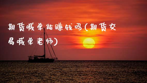 期货喊单能赚钱吗(期货交易喊单老师)_投资策略_第1张_国际投资_理财顾问_投资策略_金融机构 期货喊单能赚钱吗(期货交易喊单老师)_https://wap.fcdydaikuan.com_投资策略_第1张