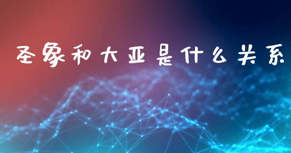 圣象和大亚是什么关系_https://wap.fcdydaikuan.com_新股数据_第1张