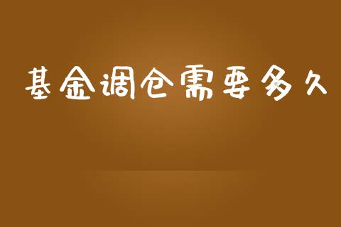 基金调仓需要多久_https://wap.fcdydaikuan.com_国际投资_第1张