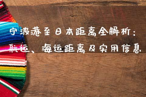 宁波港至日本距离全解析：航运、海运距离及实用信息_https://wap.fcdydaikuan.com_理财顾问_第1张