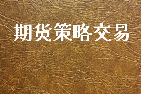 期货策略交易_https://wap.fcdydaikuan.com_新股数据_第1张