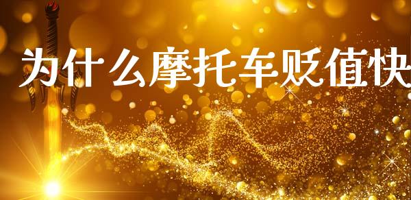 为什么摩托车贬值快_https://wap.fcdydaikuan.com_金融机构_第1张