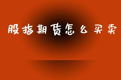 股指期货怎么买卖_https://wap.fcdydaikuan.com_新股数据_第1张