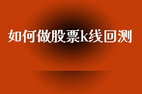 如何做股票k线回测_https://wap.fcdydaikuan.com_理财顾问_第1张
