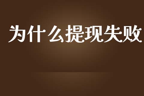 为什么提现失败_https://wap.fcdydaikuan.com_理财顾问_第1张