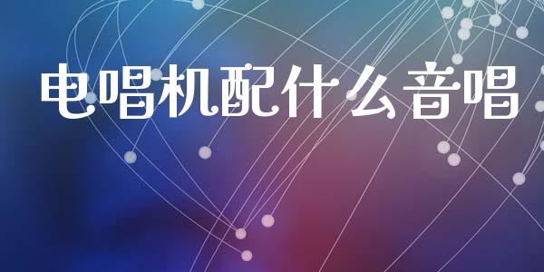 电唱机配什么音唱_https://wap.fcdydaikuan.com_理财顾问_第1张