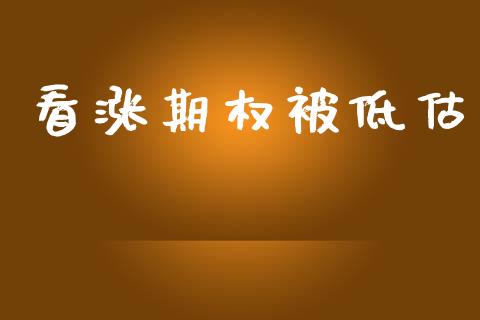 看涨期权被低估_https://wap.fcdydaikuan.com_投资策略_第1张