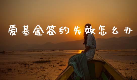 爱基金签约失效怎么办_国际投资_第1张_国际投资_理财顾问_投资策略_金融机构 爱基金签约失效怎么办_https://wap.fcdydaikuan.com_国际投资_第1张