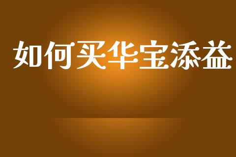 如何买华宝添益_https://wap.fcdydaikuan.com_新股数据_第1张
