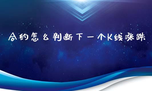 合约怎么判断下一个K线涨跌_https://wap.fcdydaikuan.com_新股数据_第1张