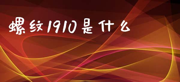 螺纹1910是什么_https://wap.fcdydaikuan.com_新股数据_第1张
