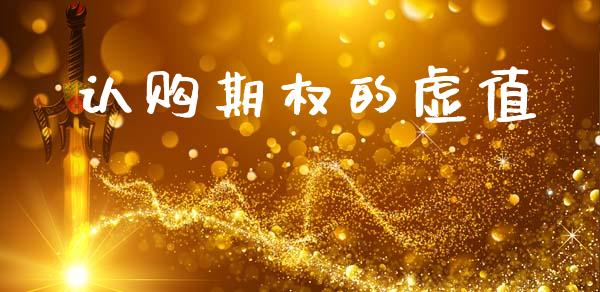 认购期权的虚值_https://wap.fcdydaikuan.com_期货品种_第1张