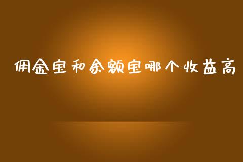 佣金宝和余额宝哪个收益高_https://wap.fcdydaikuan.com_国际投资_第1张