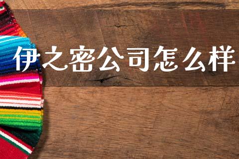 伊之密公司怎么样_https://wap.fcdydaikuan.com_期货品种_第1张